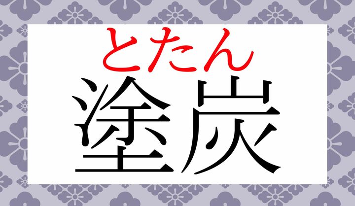 2字とも音読みの熟語です。