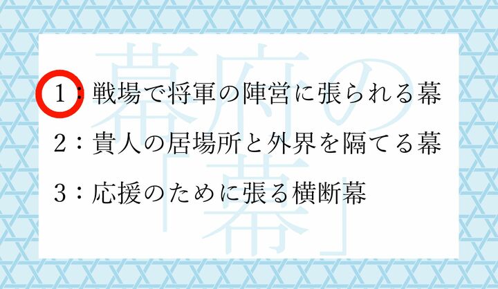 陣営で、将軍が軍務を処理するための場を仕切る幕から来ています。