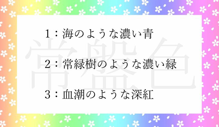 「常盤色」とは、どんな色？