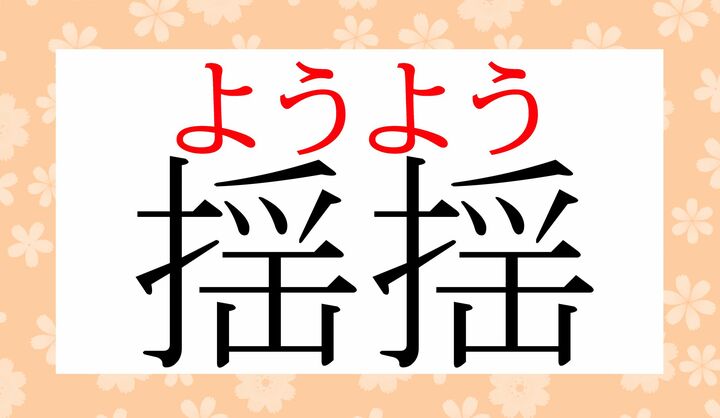 音読みの熟語でした。