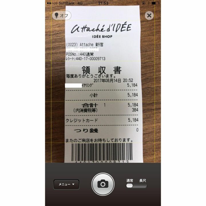 レシートを撮影する際は、平らな机の上などで。真上からスマートフォンをかざす