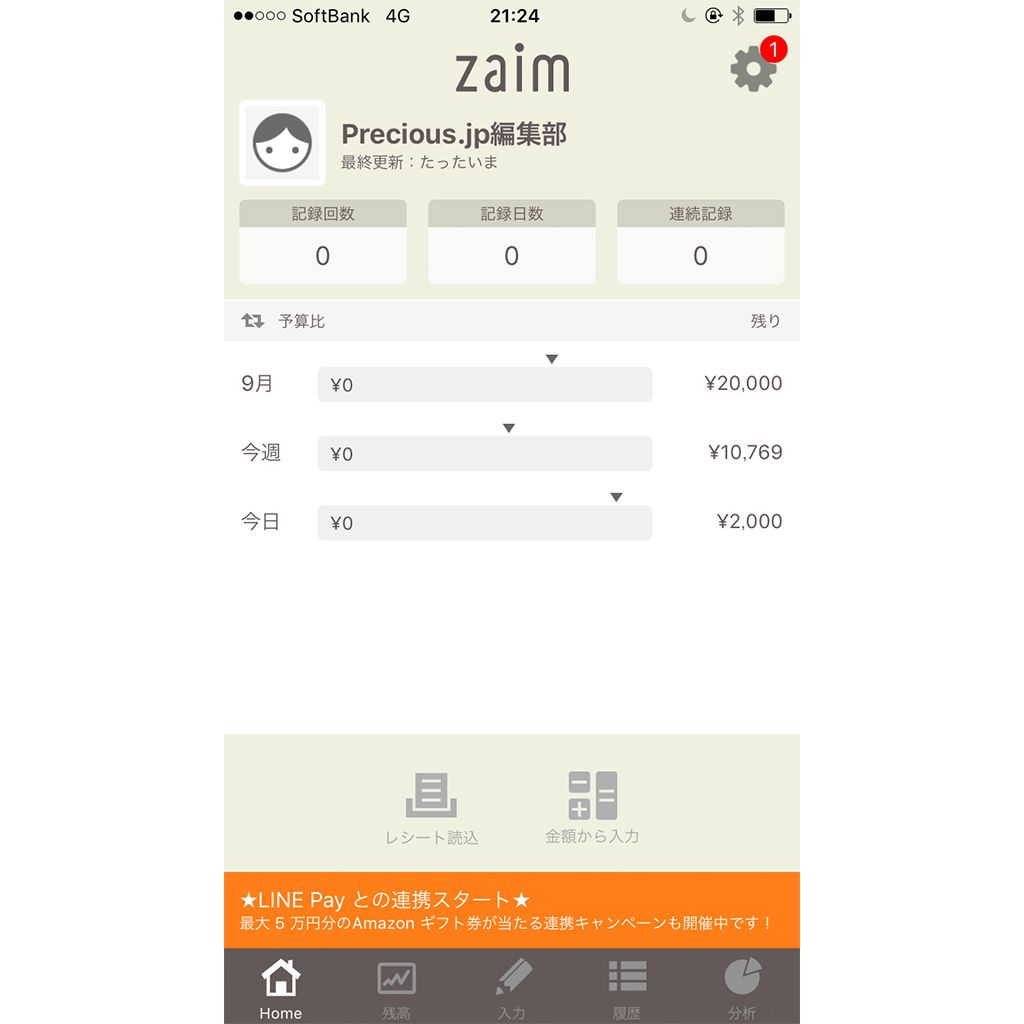 『Zaim』ホーム画面