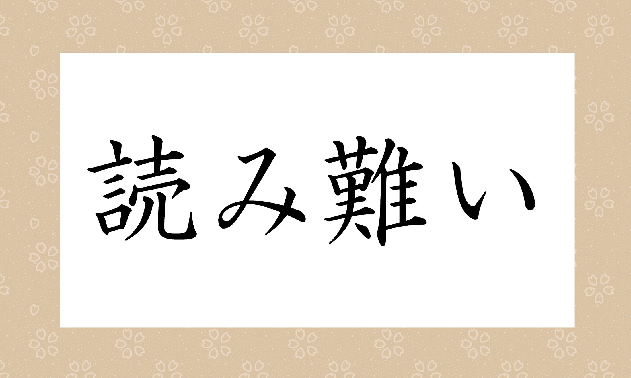 ポイントは「難い」の読み方です。