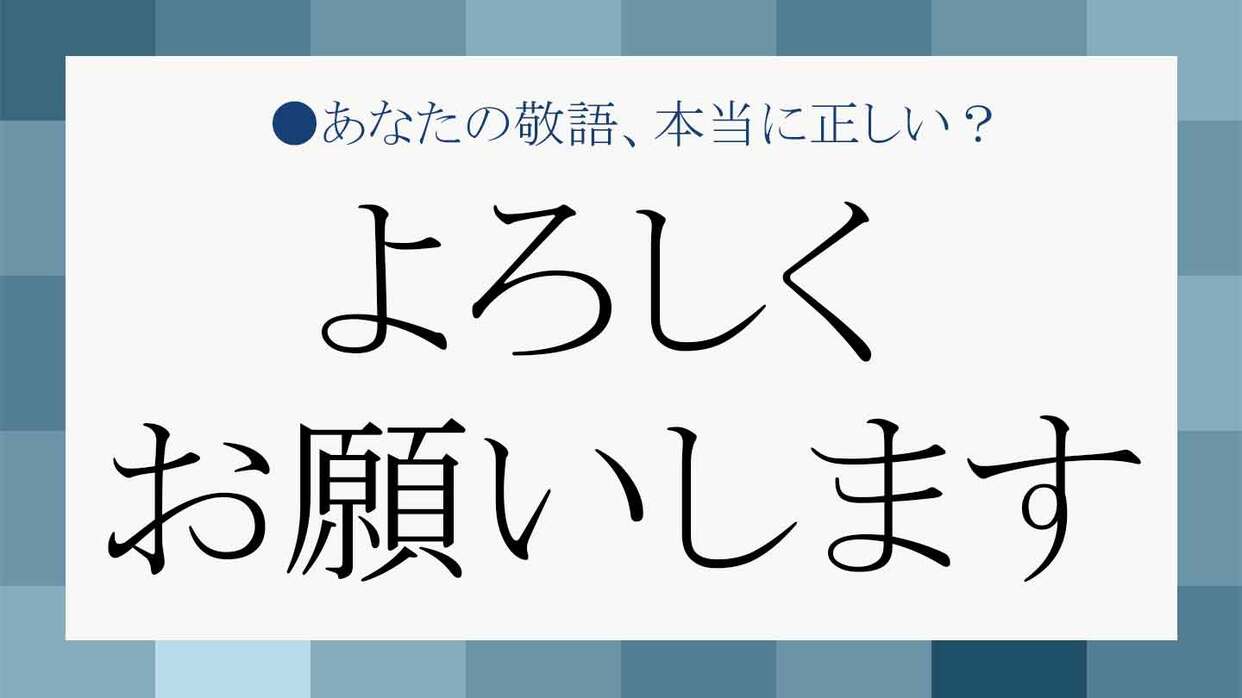 よろしくお願いします」こそ心を込めて… ビジネスシーンでの正しい