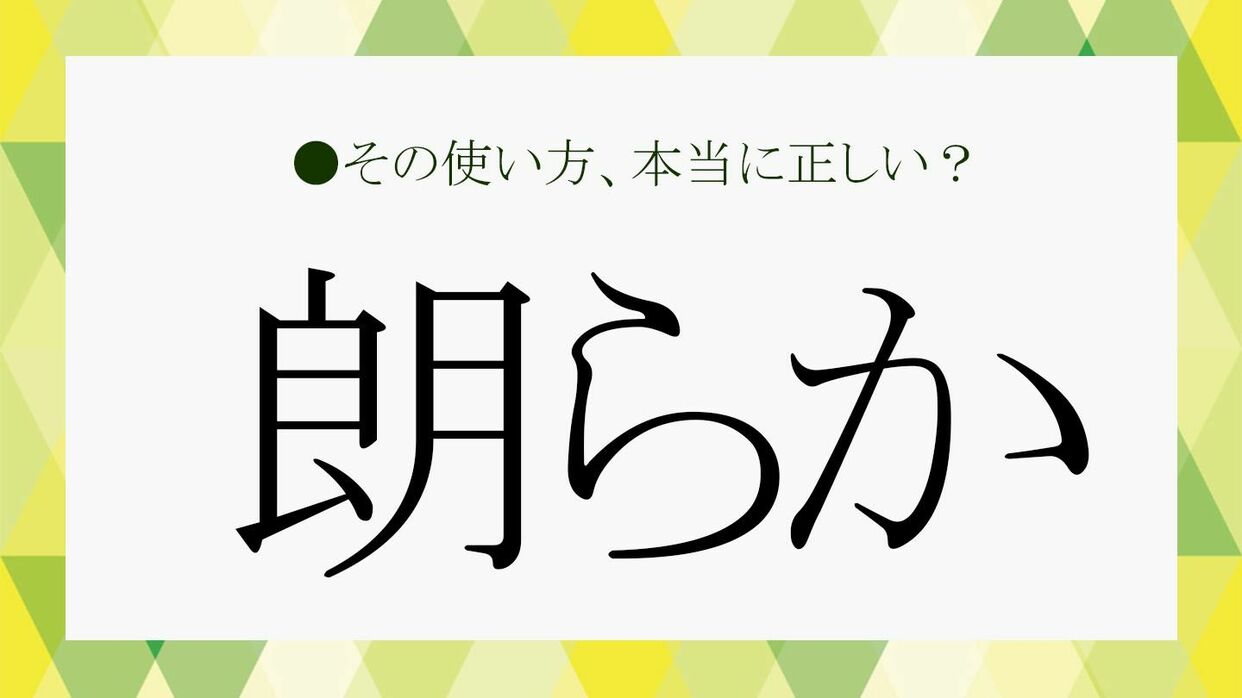 朗らか と は