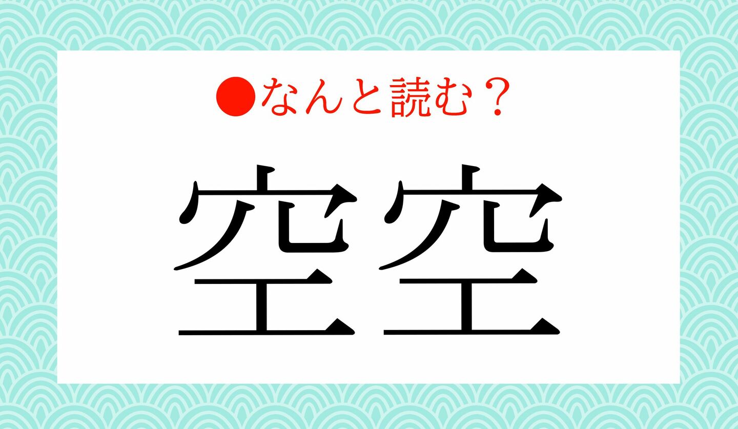 日本語クイズ　出題画像　難読漢字　「空空」なんと読む？