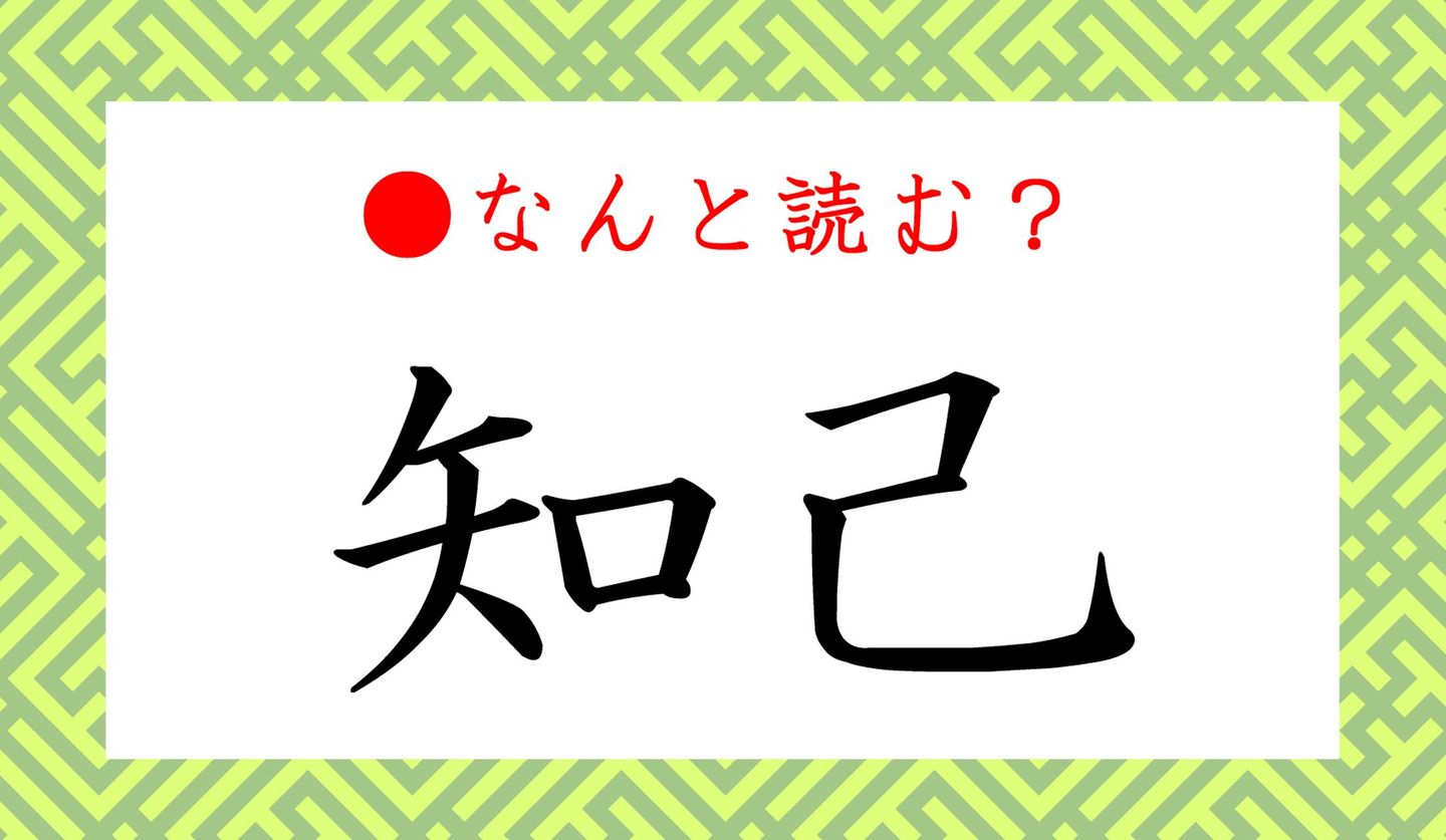 日本語クイズ出題画像　難読漢字「知己」　なんと読む？