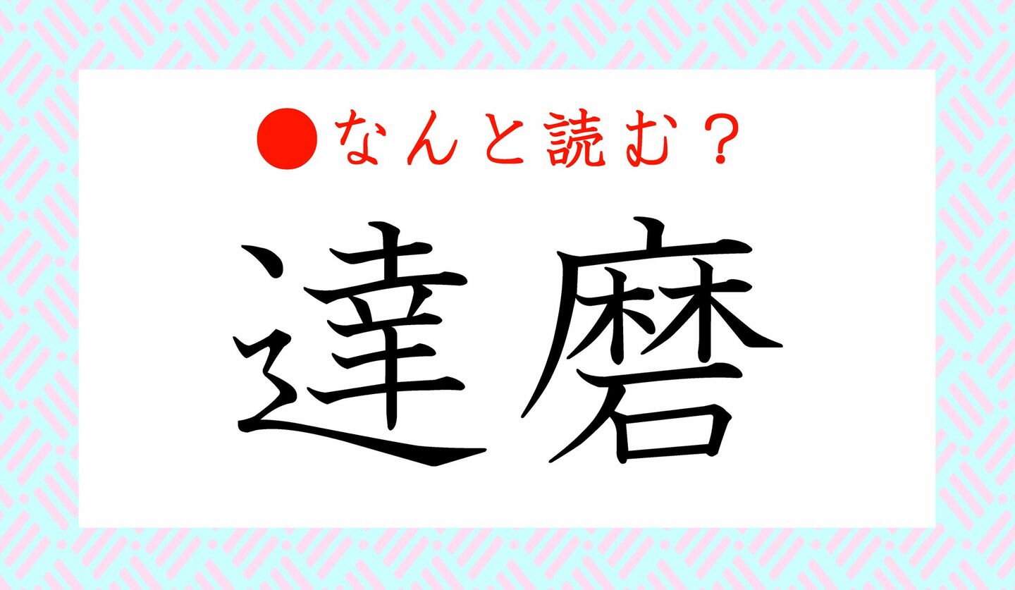 日本語クイズ　出題画像　難読漢字　「達磨」なんと読む？