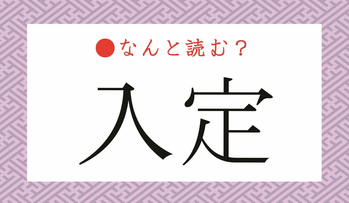 日本語クイズ　出題画像　難読漢字　「入定」なんと読む？