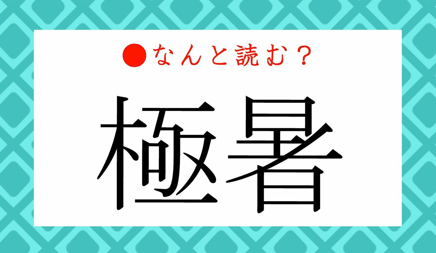 日本語クイズ　出題画像　難読漢字　「極暑」なんと読む？
