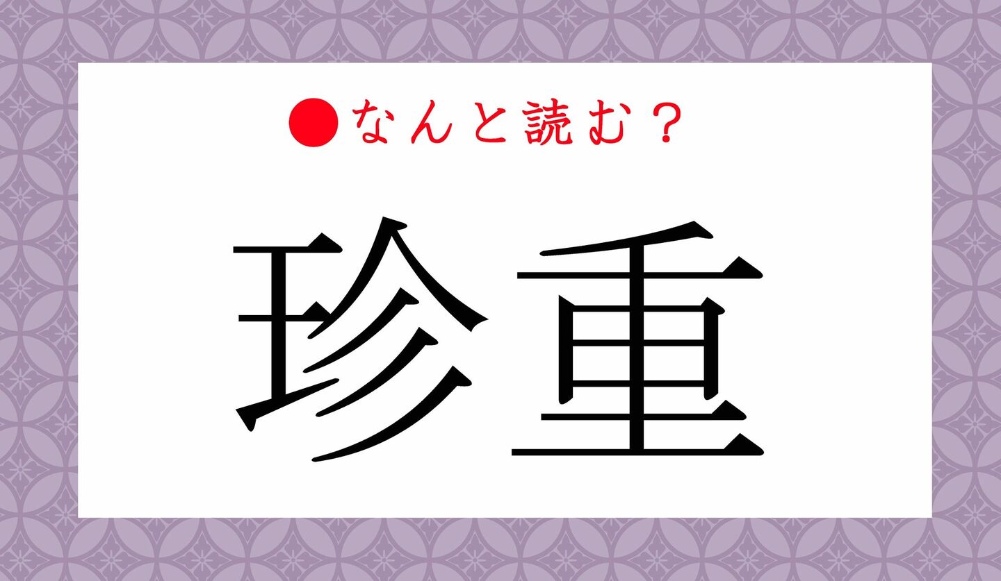 日本語クイズ　出題画像　難読漢字　「珍重」なんと読む？