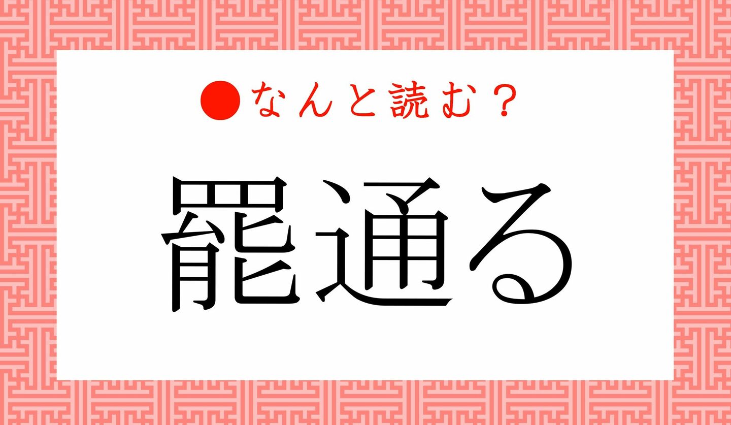 日本語クイズ　出題画像　難読漢字　「罷通る」なんと読む？