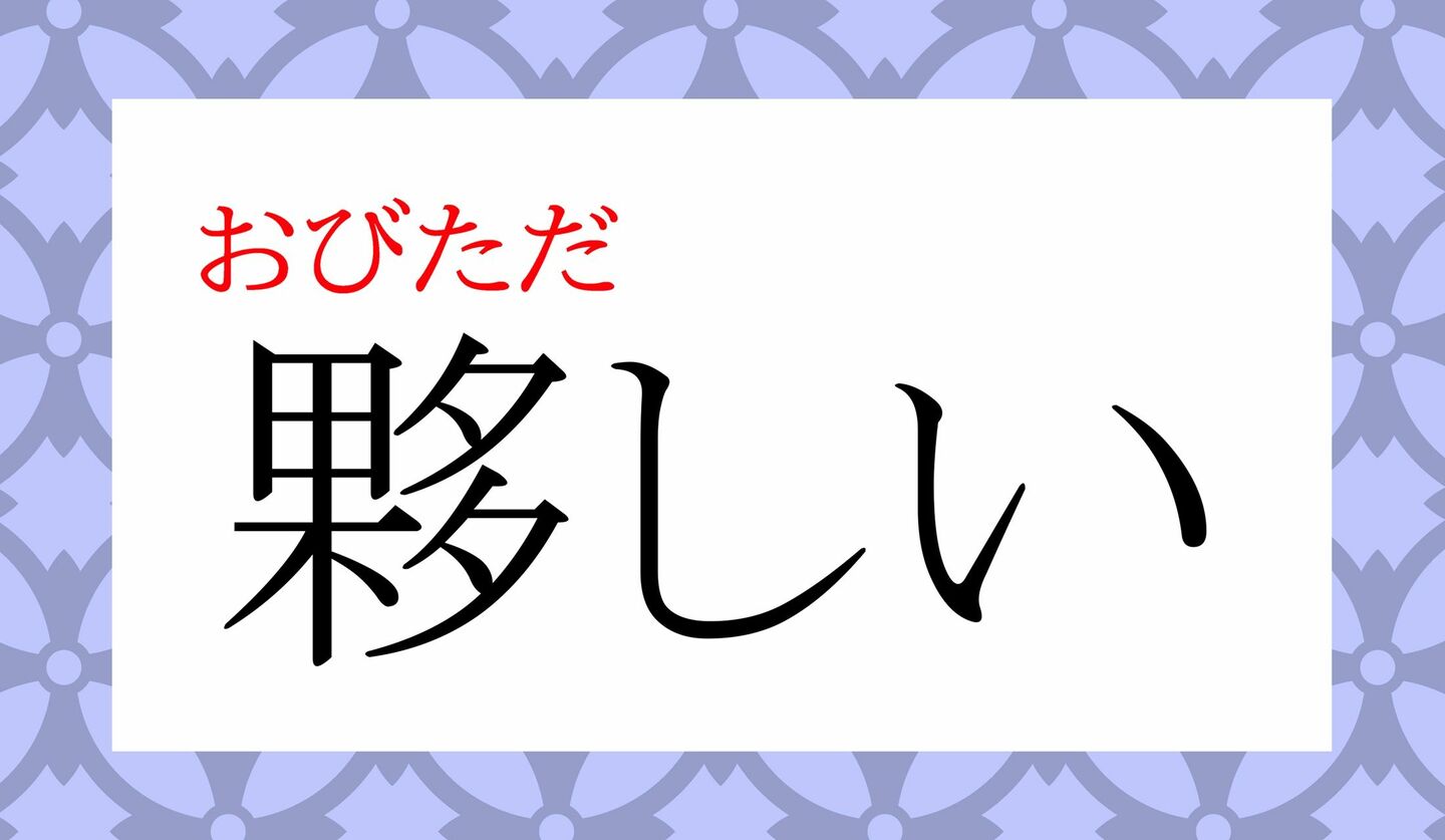 「かたしい」ではありません!「夥しい」ってなんと読む？ | Precious.jp（プレシャス）