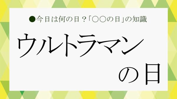 「ウルトラマンの日」とは？ビジネス雑談に役立つ「ウルトラマン」の雑学【大人の語彙力強化塾】