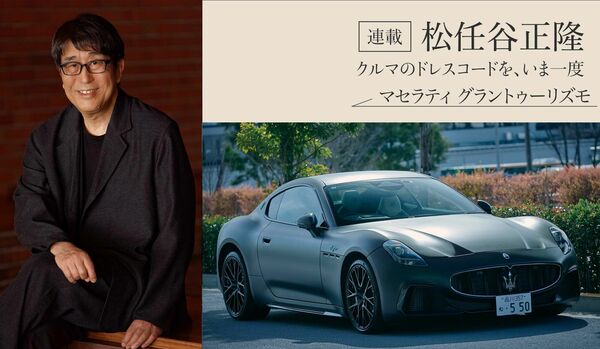 クルマの達人・松任谷正隆【マセラティ グラントゥーリズモ】「派手」の定義