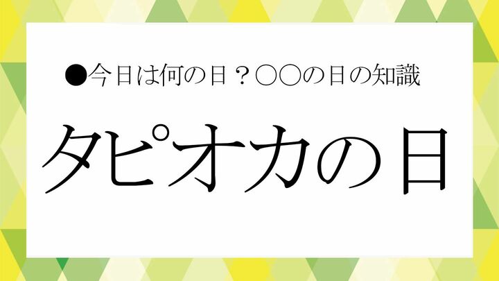 タピオカの日