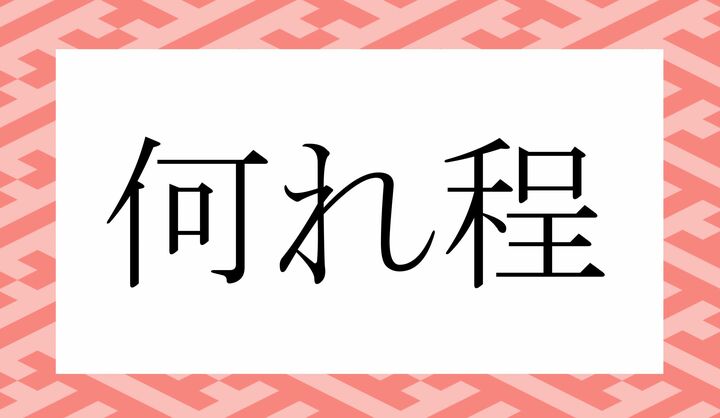 「○れ○○」。