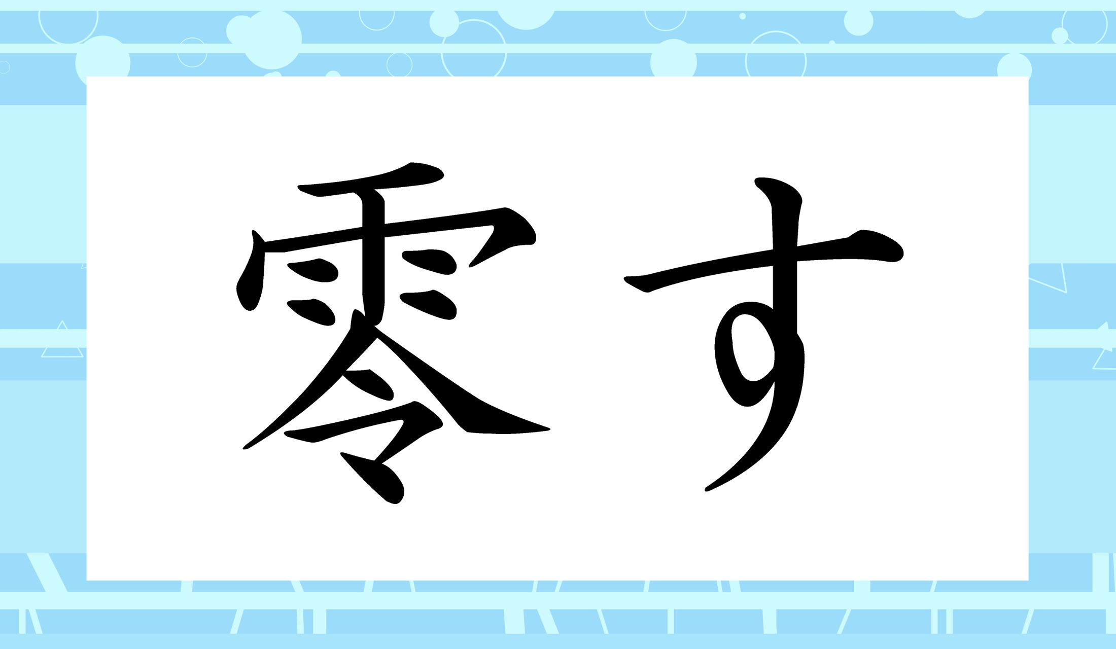 「○○す」と読み仮名2文字です。
