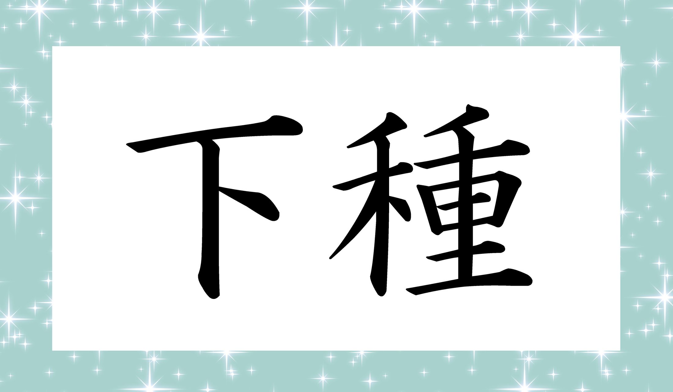 「○○」と読み仮名2文字です。
