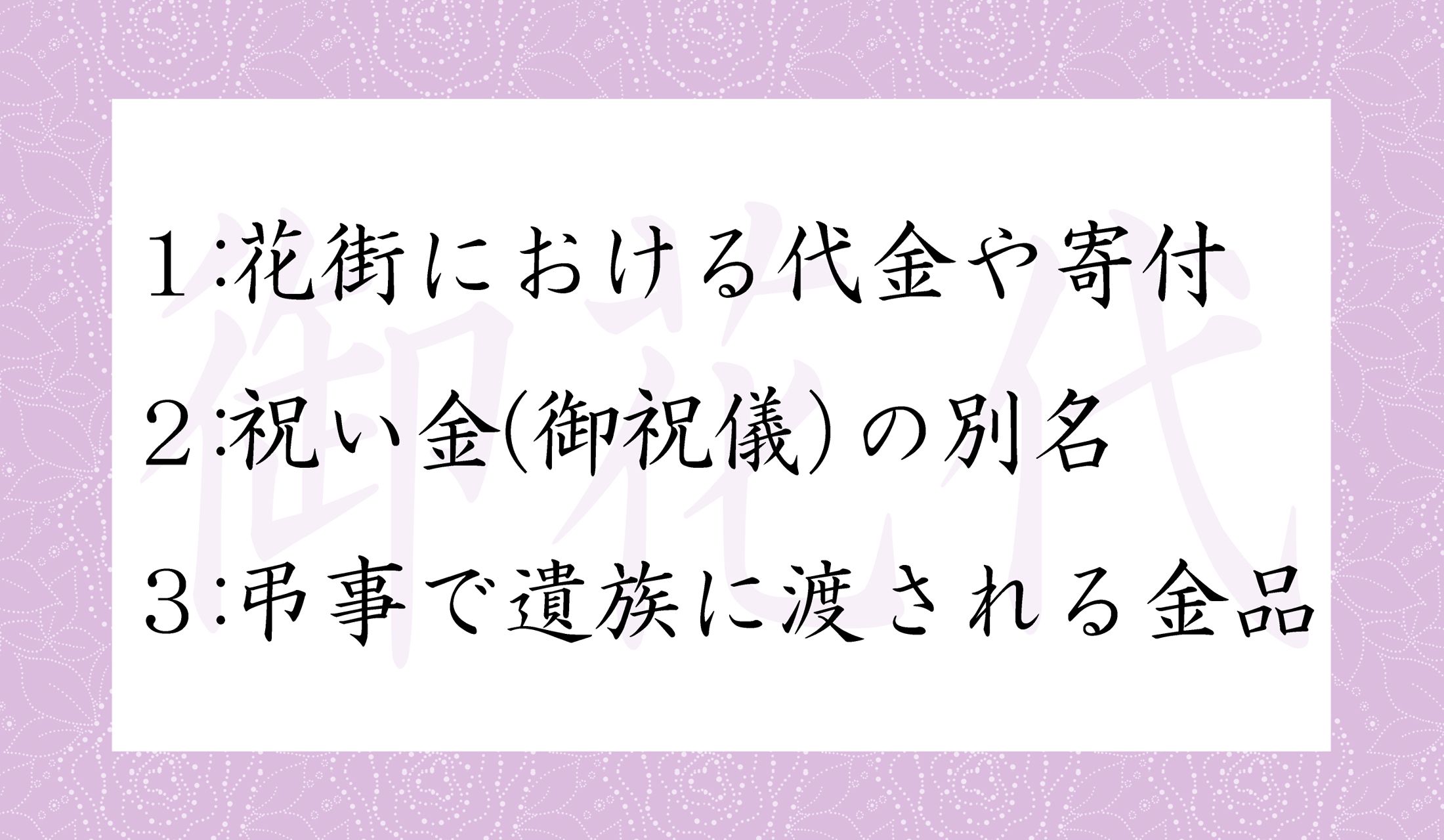 「御花代」「お花代」が指す意味と言えは、どれ?