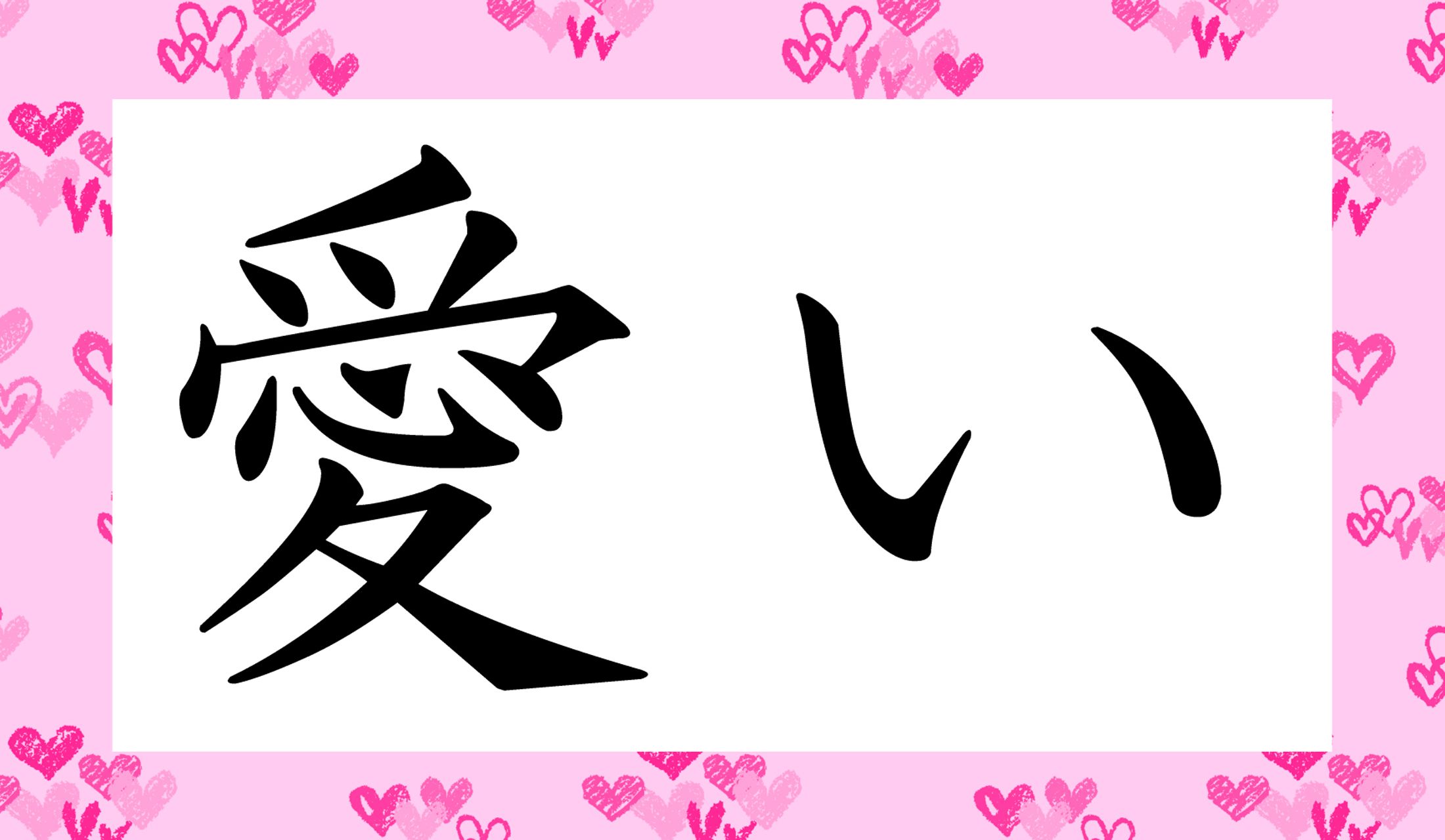 「○い」と読み仮名1文字です。