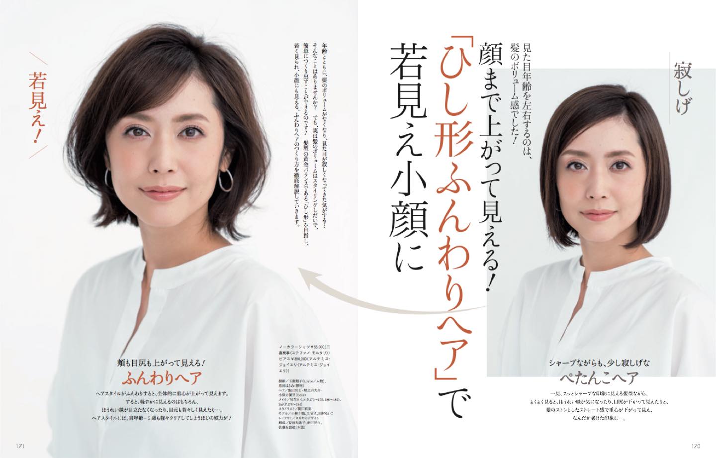 Precious3月号(2月7日発売)「顔まで上がって見える!ひし形ふんわりヘアで若見え小顔に」企画より