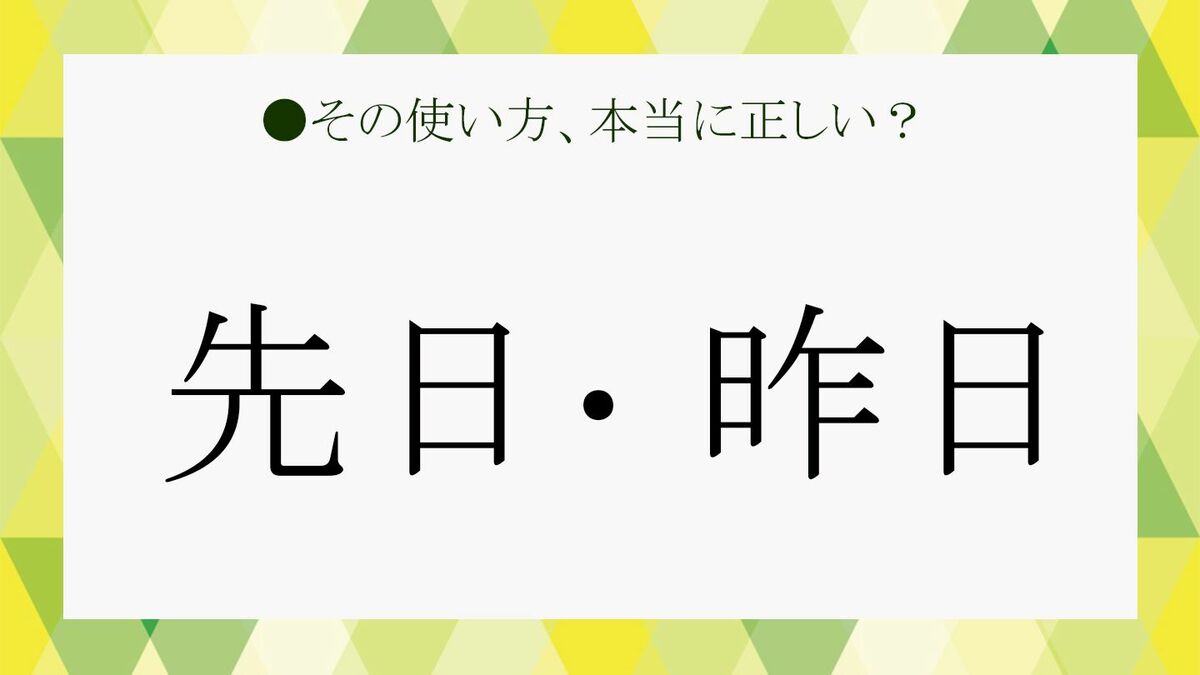 一昨日とはいつのこと？