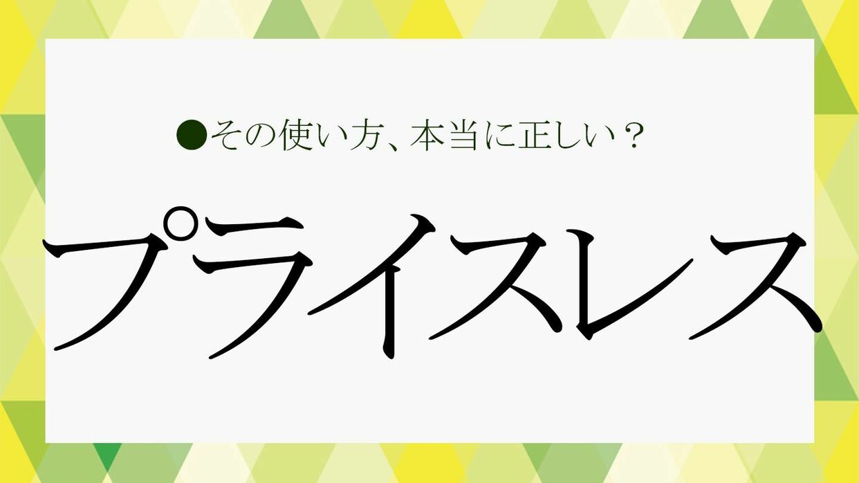 プライスレス」は和製英語？反対語は？今さら聞けない言葉の意味を簡単 