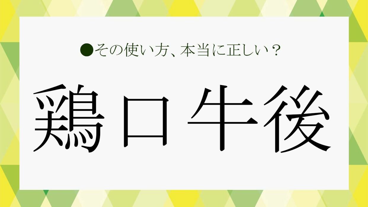 大企業では使えません！「鶏口牛後」の読み方から由来、使い方までさくっと解説！【大人の語彙力強化塾510】 | Precious.jp（プレシャス）