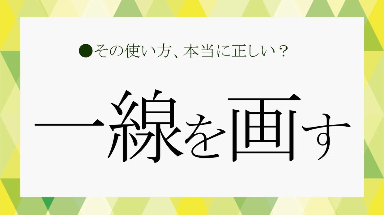 一線を画す」はほめ言葉？今さら聞けない頻出言葉の意味をおさらいします【大人の語彙力強化塾220】 | Precious.jp（プレシャス）