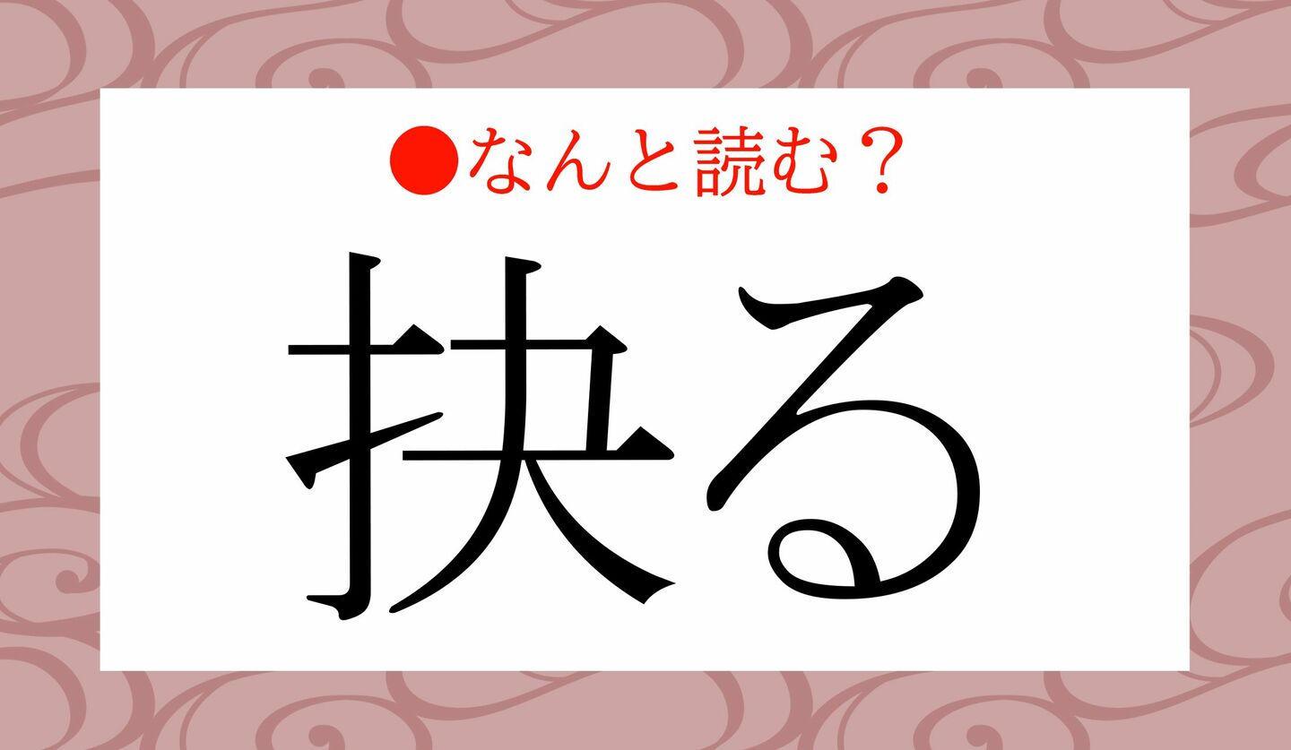 日本語クイズ 出題画像 難読漢字 「抉る」なんと読む?