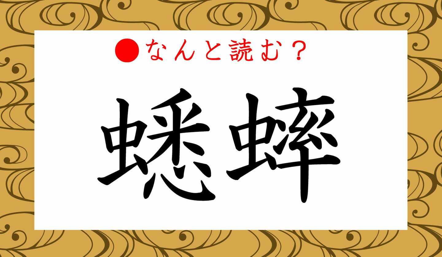 日本語クイズ　出題画像　難読漢字　「蟋蟀」なんと読む？