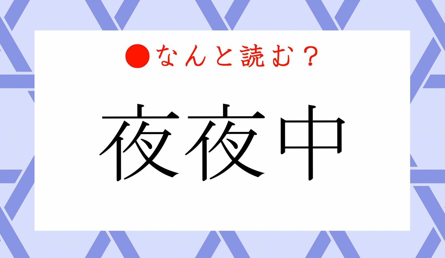 日本語クイズ　出題画像　難読漢字　「夜夜中」なんと読む？