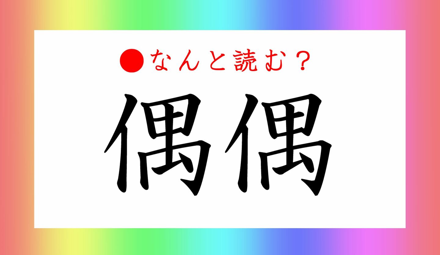 日本語クイズ　出題画像　難読漢字　「偶偶」なんと読む？