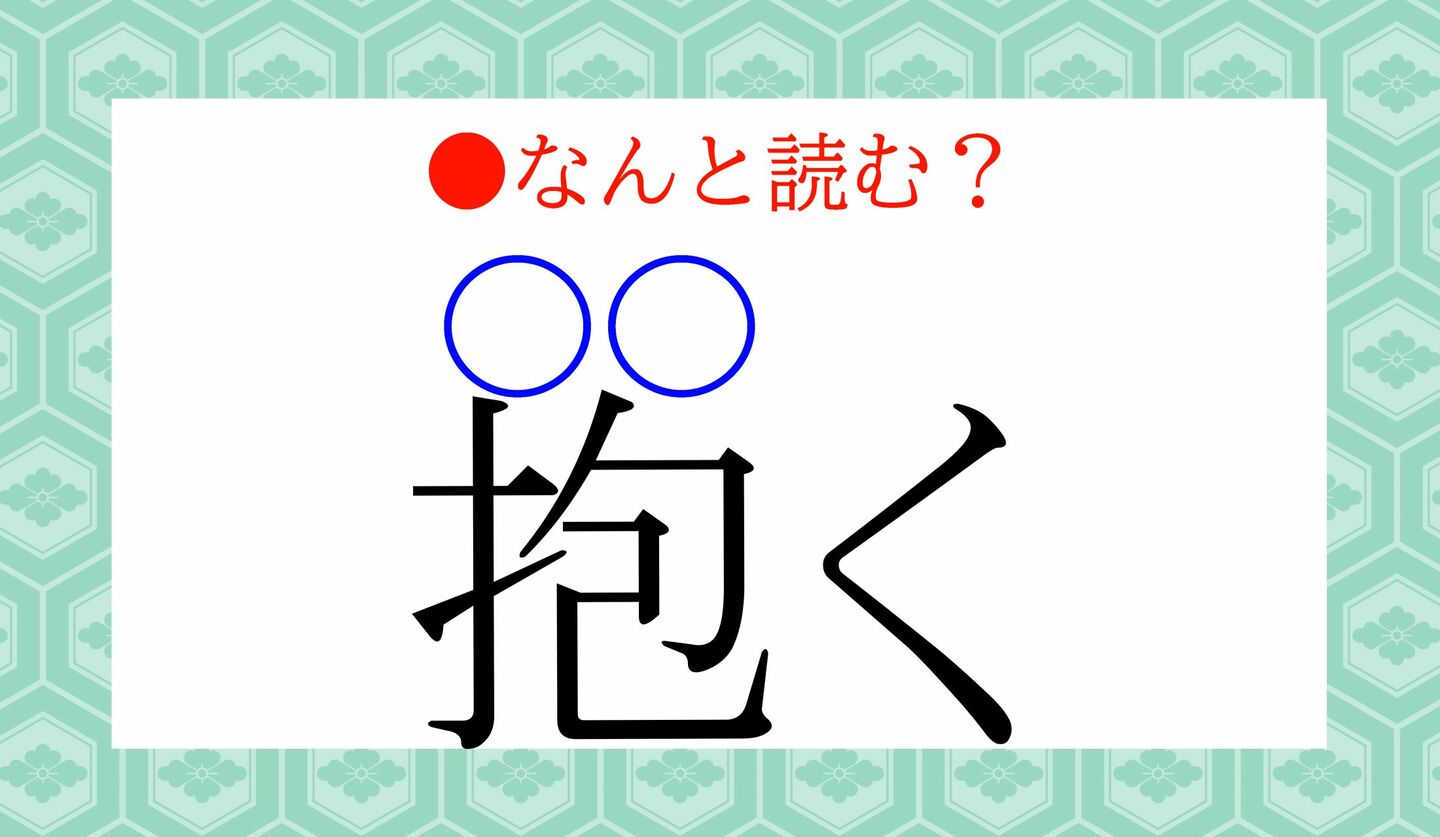 日本語クイズ　出題画像　難読漢字　「抱く（○○く）」なんと読む？