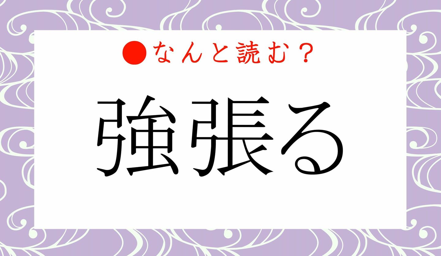 日本語クイズ　出題画像　難読漢字　「強張る」なんと読む？