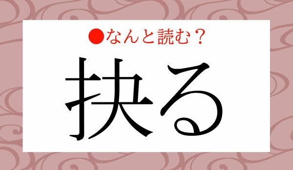 「けつる」ではありません！「抉る」ってなんと読む？