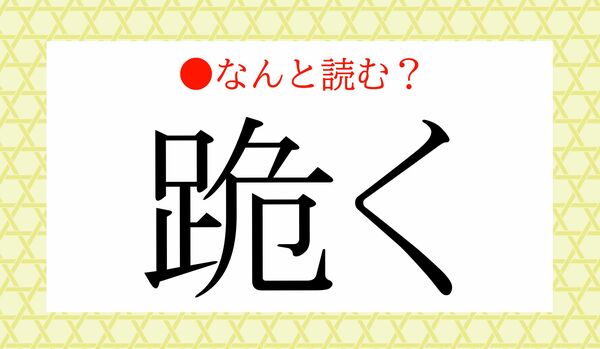 「あしきく」ではありません！「跪く」ってなんと読む？