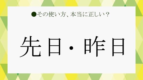 「先日」と「昨日」の違い答えられますか？ 改めて、 意味、読み方からていねいに解説します！【大人の語彙力強化塾】