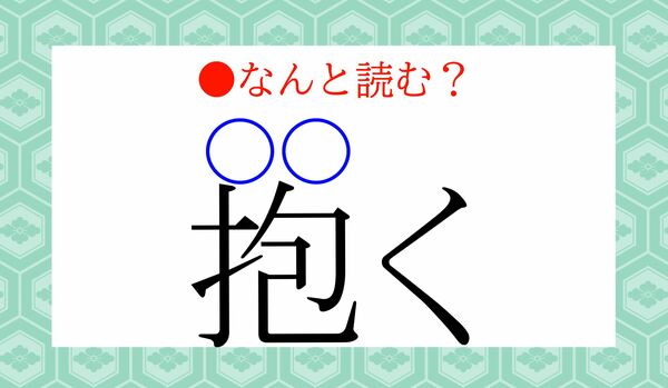 「抱く（〇〇く）」…なんと読む？