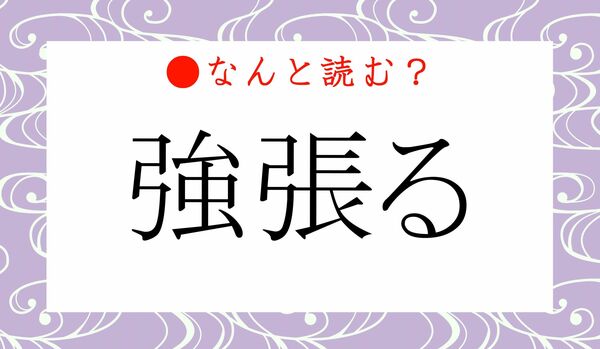 「つよはる」ではありません！「強張る」ってなんと読む？