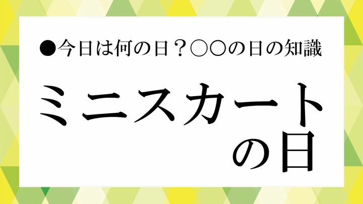 ミニスカートの日