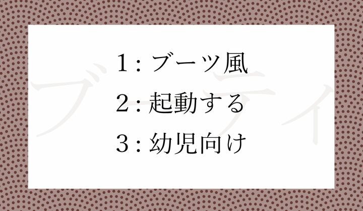 靴の「ブーティ」の語源はどれ？