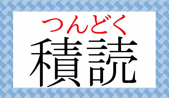 「積んでおく」の意に、「読書」の「どく」を掛けた洒落言葉です。