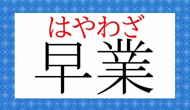 訓読みする熟語です。「業（わざ）」、読めましたか？