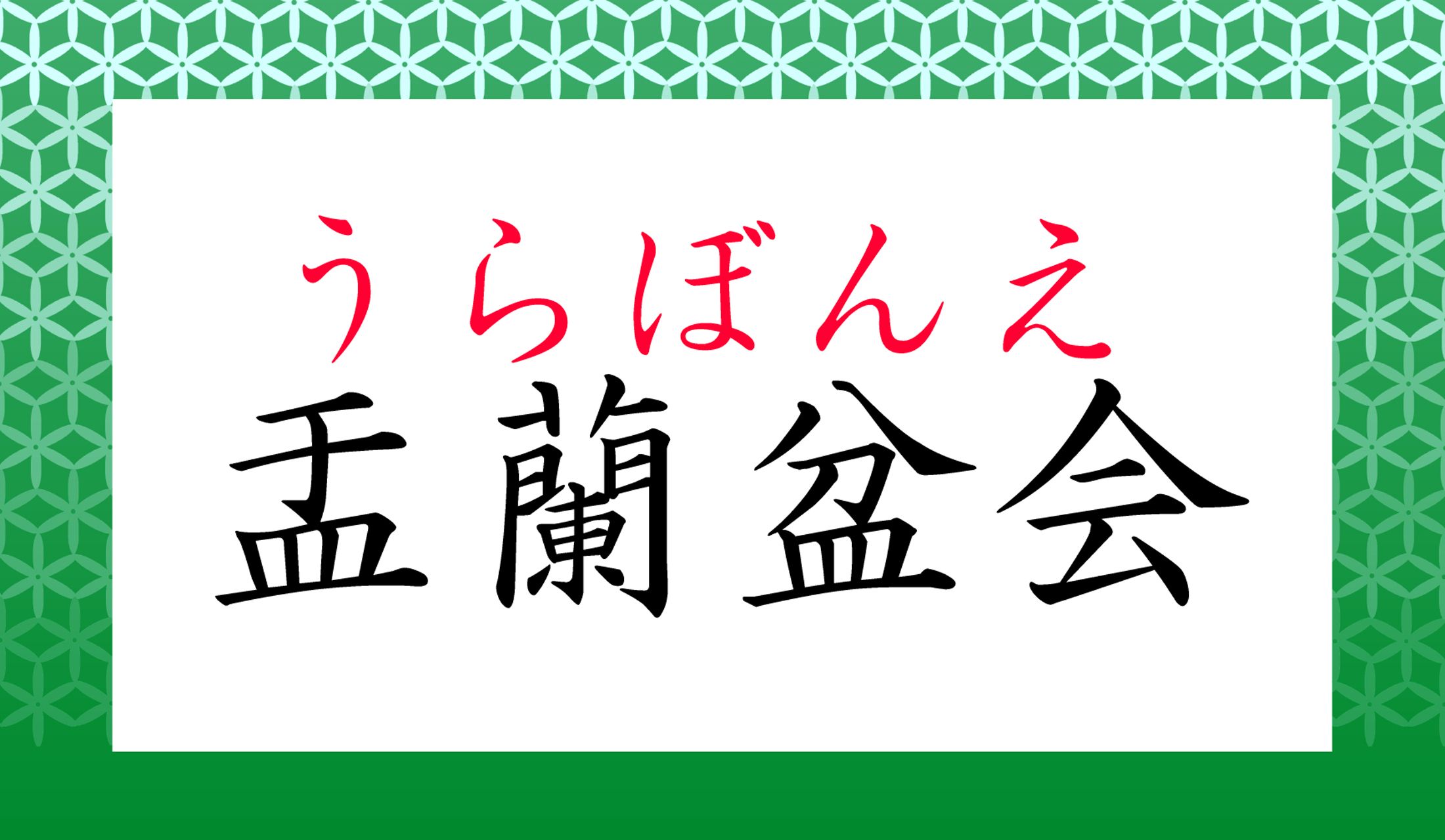 「お盆」はこの言葉の略称、または愛称です。