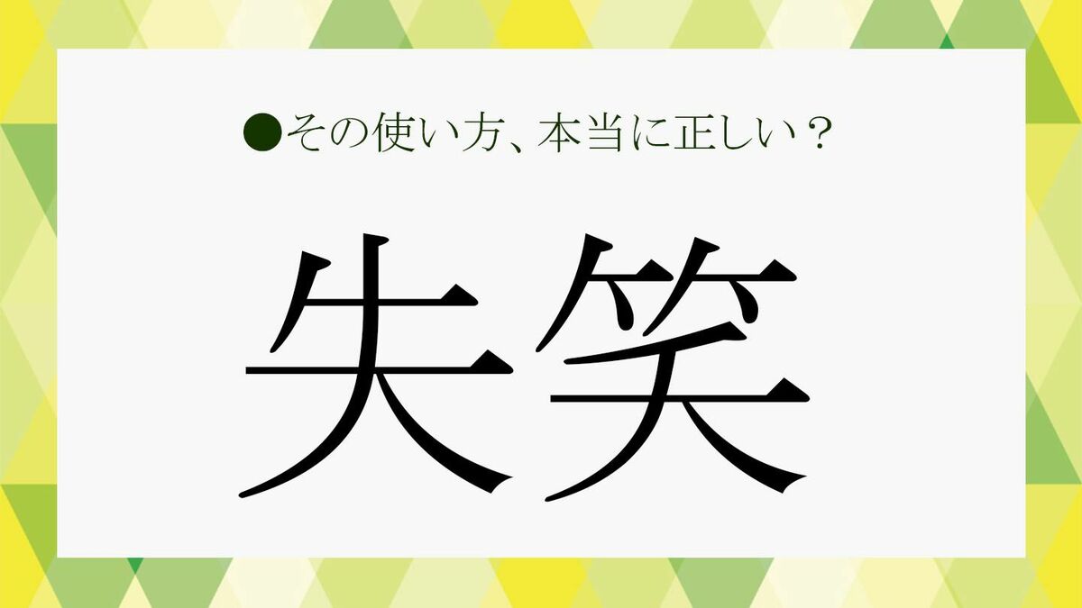 60％が勘違い！「失笑」は「呆れて笑う」ではありません！正しい意味や関連語などをチェック！【大人の語彙力強化塾467】 |  Precious.jp（プレシャス）