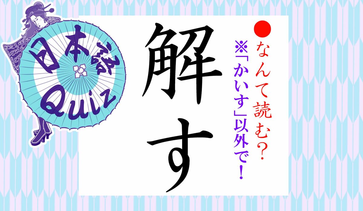 解す」って「かいす」以外になんと読む？「解」には意外な読み方が6 