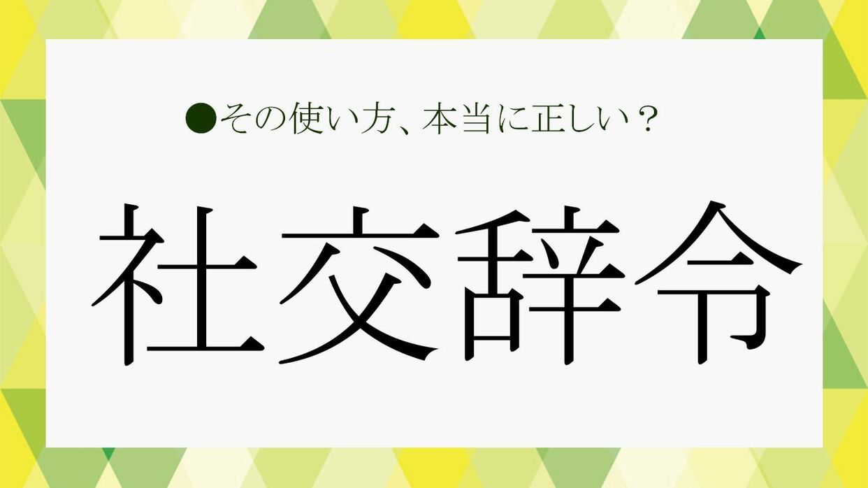 社交 辞令 と は