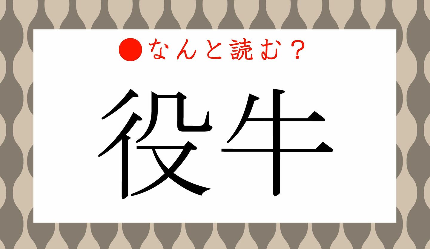 日本語クイズ　出題画像　難読漢字　「役牛」なんと読む？
